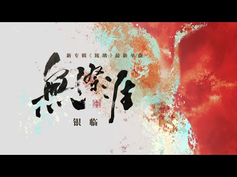银临·mv | 无际涯——新专辑《琉璃》最新单曲