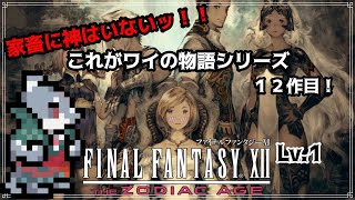 【FINAL FANTASY XII THE ZODIAC AGE】これがワイの物語！FF12 Lv.1【初見プレイ】