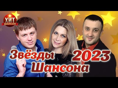 Звёзды Шансона 2023