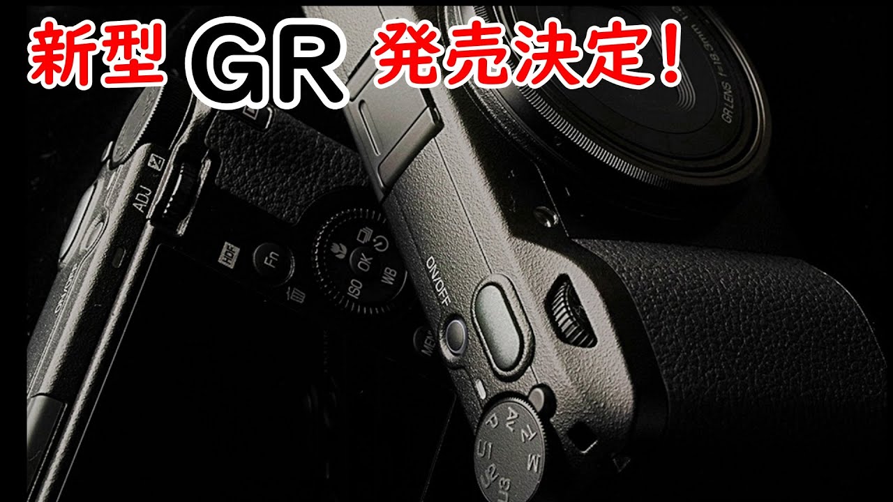 速報】リコーが新型GRを2024年4月に発売決定！ ハイライトが超滑らかに