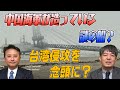 049　中国が建造している謎の船　台湾上陸を想定している？