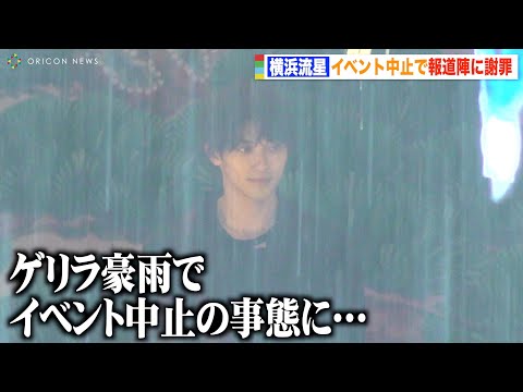 横浜流星、ゲリラ豪雨でイベント中止に 報道陣に謝罪「すみません僕のせいで…」 映画『ヴィレッジ』スペシャルトークイベント