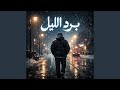 برد الليل 