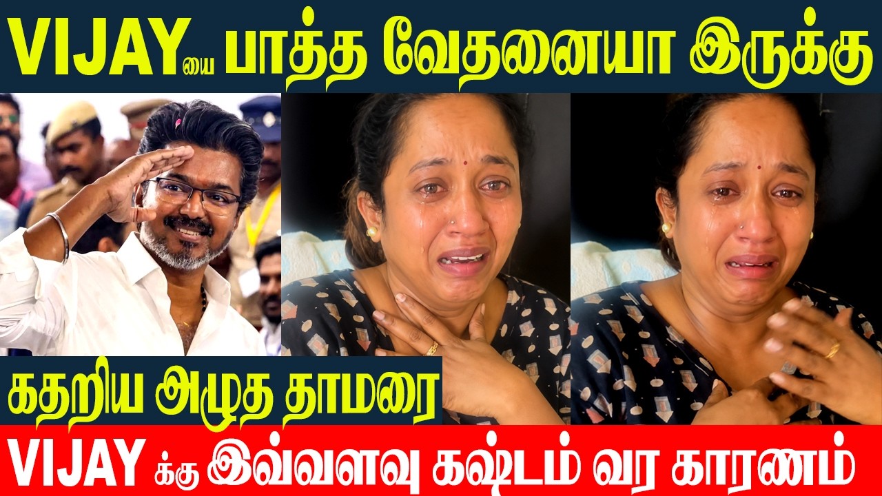 Thalapathy Vijay CM ஆக முடியல ????- Thamarai Selvi Shares On Emotional Video To CM Vijay | Politics