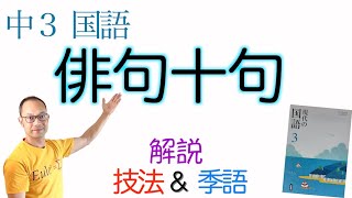 俳句十句【中３国語】教科書解説〈石田波郷・細見綾子・大高翔・中村草田男・飯田蛇笏・橋本多佳子・中村汀女・正岡子規・種田山頭火・尾崎放哉〉三省堂