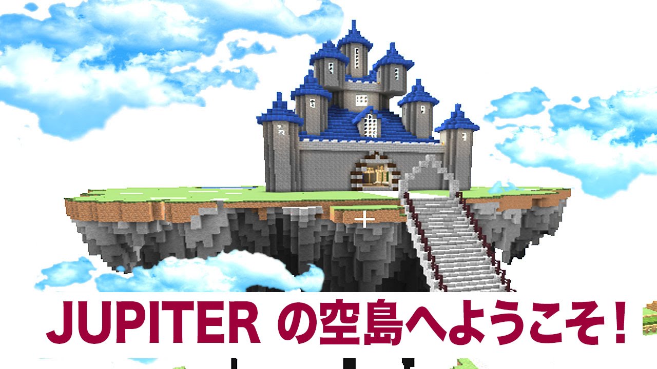 マインクラフト Jupiter の空島 皆のマインクラフト作品紹介 Youtube