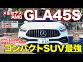 メルセデスAMG GLA 45S 【車両レビュー】 ついにGLAベースの45モデルが追加!! クラス最強スペック搭載!! E-CarLife with 五味やすたか