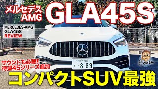 メルセデスAMG GLA 45S 【車両レビュー】 ついにGLAベースの45モデルが追加!! クラス最強スペック搭載!! E-CarLife with 五味やすたか