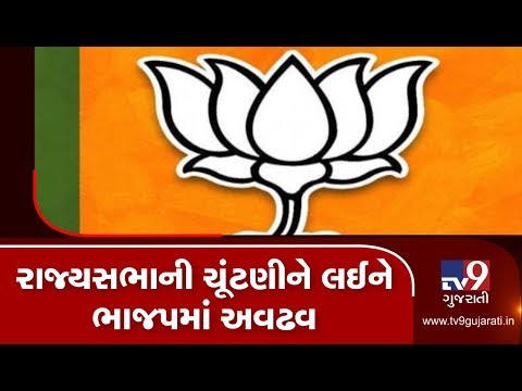 Gujarat: BJP struggle to select candidates for upcoming Rajya Sabha elections| TV9News