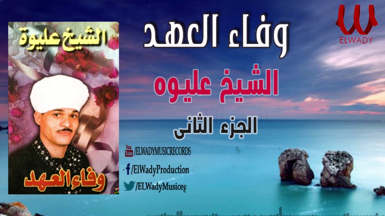 الشيخ عليوه - وفاء العهد 1 / ElShikh Eliwah  - Wafaa El3ahd 1
