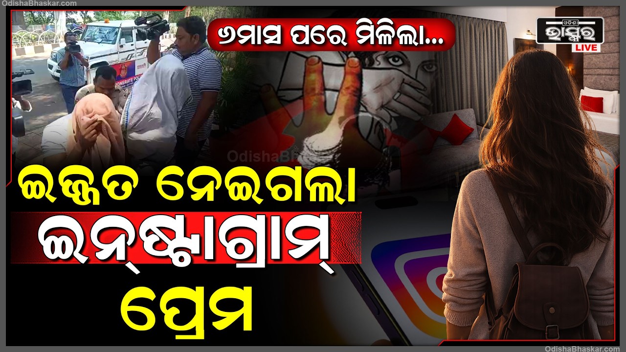 କଟକ ଦୁ_ଷ୍କର୍ମର ଖୋଲୁଛି ଗୁମର : Instagramରେ ପ୍ରେମ ହେଲା ତା ପରେ ପୁରୀ ନେଇ ଝିଅ ସହିତ କଲେ ଖରାପ କାମ