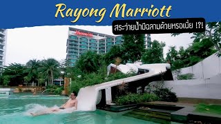 Rayong Marriott หนึ่งในโรงแรมที่ไปแล้วอยากไปอีกกก | รีวิวโรงแรม Ep.13