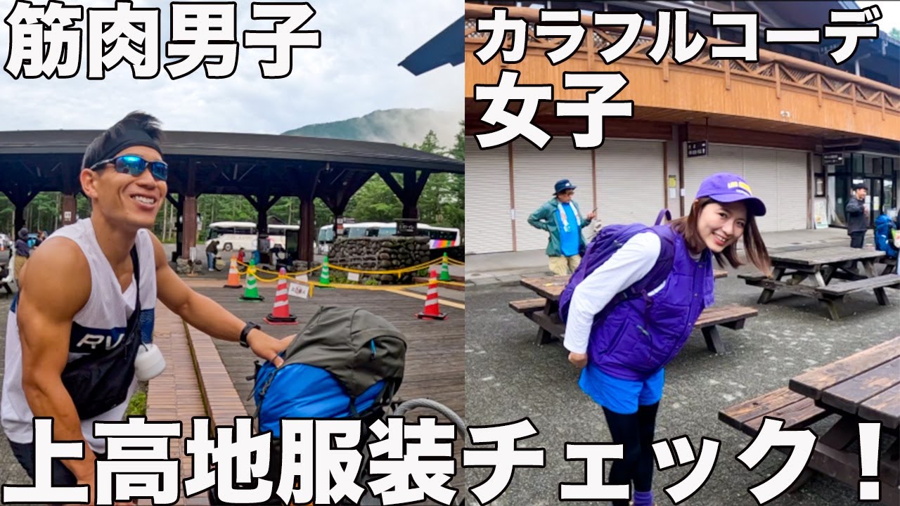 夏のアルプス！上高地で幅広いジャンルを服装チェックした！