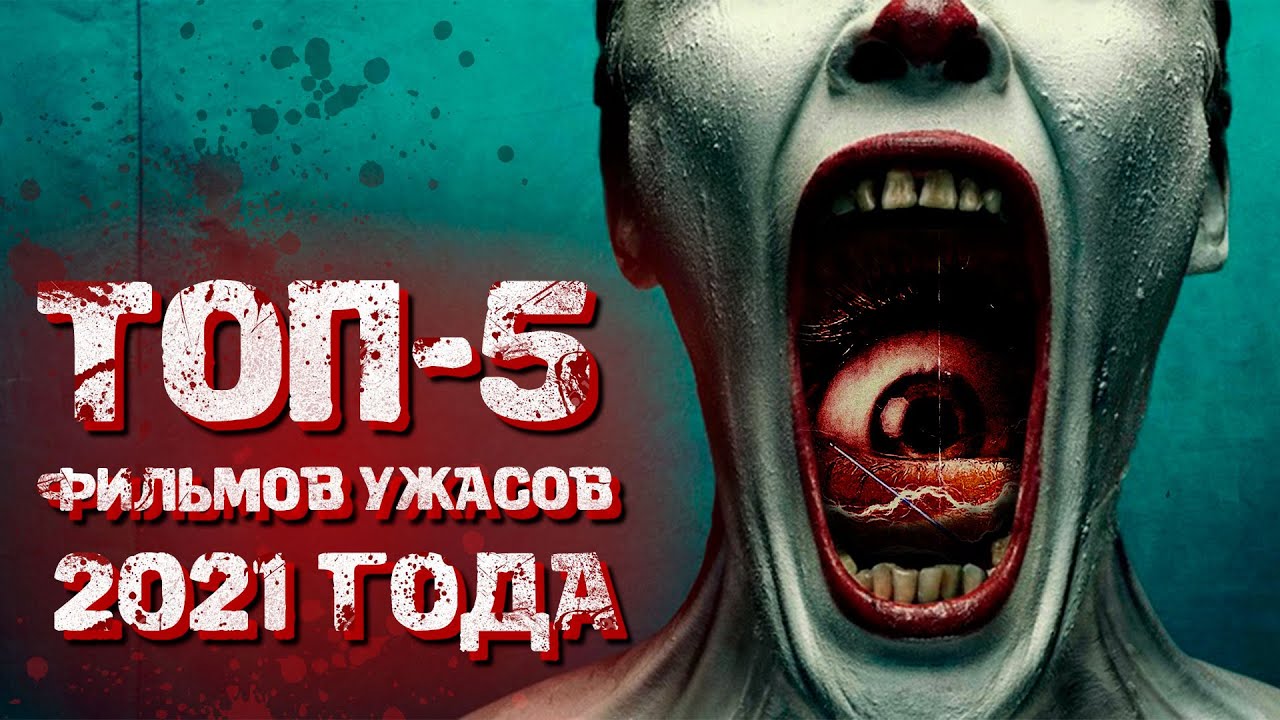 Топ фильмов ужасов 2021 года которые уже вышли | Ужасы новинки 2021 | КИНОЛЮБИТЕЛЬ