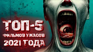 Топ фильмов ужасов 2021 года которые уже вышли | Ужасы новинки 2021 | КИНОЛЮБИТЕЛЬ