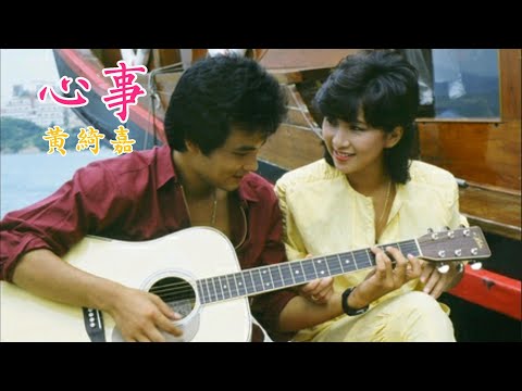 心事 (富貴榮華 插曲) 主唱 黃綺嘉