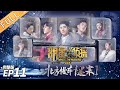 《明星大侦探5》11案：北方慢车迷案 I Who's the murderer S5 EP11 20200131【湖南卫视官方HD】