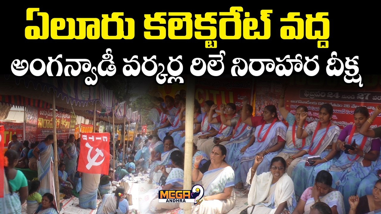 Anganwadi workers' relay hunger strike at Eluru Collectorate || Mega9tv Andhra