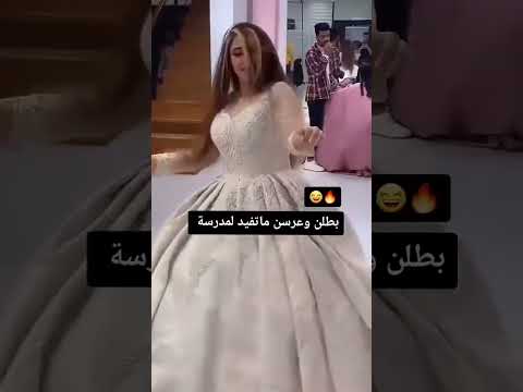 بطلن وعرسن ماتفيد المدرسة