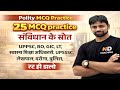 संविधान Top प्रश्न | polity mcq practice | for All Exam