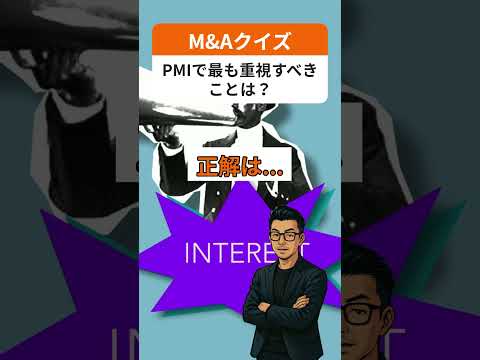 【M&Aクイズ】組織統合（PMI）で経営者が最も重視すべきことは？#ma#エムアンドエー#経営統合#組織統合#PMI#クイズ#shorts