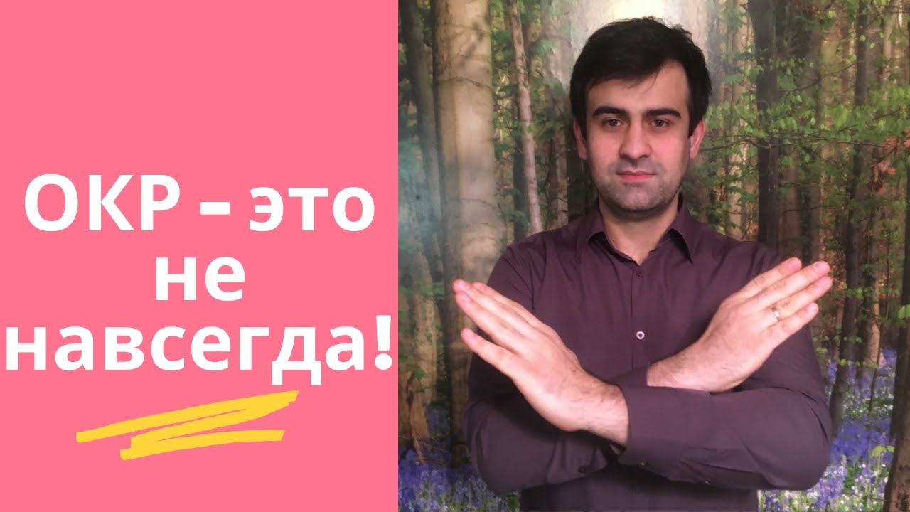 ОКР МОЖНО ВЫЛЕЧИТЬ | Лечение ОКР - Обсессивно - Компульсивное ...