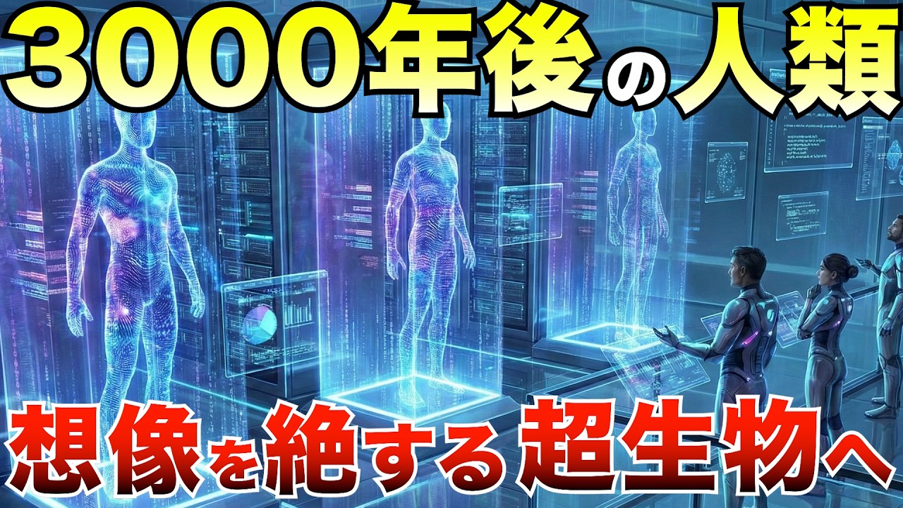 【文明の果て】3000年後、AIでも神でもない“第三の存在”が誕生する
