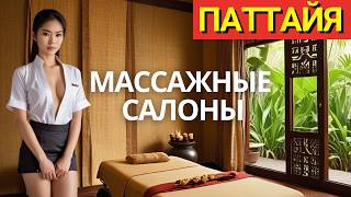 видео: Что Вам Не Говорят о Массажных Салонах в Паттайе? картинка: Что Вам Не Говорят о Массажных Салонах в Паттайе?