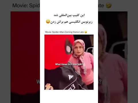 وقتی مرد عنکبوتی دیر خونه میره