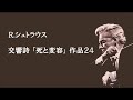 Ｒ．シュトラウス 交響詩 「死と変容」 作品２４ カラヤン R.Strauss “Tod und Verklarung”