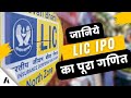 All you need to know about LIC IPO । क्या Policy Holders को होगा बड़ा फ़ायदा ?