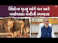 સિંહોના મૃત્યુ અંગે વન અને પર્યાવરણ મંત્રી અર્જુન મોઢવાડિયાની સ્પષ્ટતા