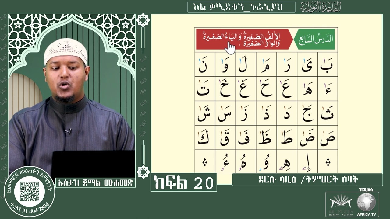 ክፍል 20 ገፅ 34 ደርሱ ሳቢዕ / ትምህርት ሰባት || በሐረካትና በተንዊን ላይ ልምምድ || የአል ቃዒደቱን ኑራኒያን ንባብ || ለጀማሪዎች