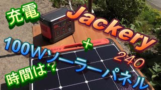 Jackery（ジャクリ）ポータブル電源240のソーラー充電時間と注意点！