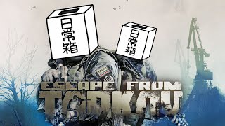 【日常組】タルコフ市民になりました、仲良くしてください。【タルコフPVE】