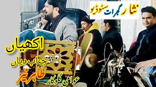 Akhiyan Janab Diyan Botlan Sharab Diyan By Folk Singer Tahir Nayyar / Nisar Studio