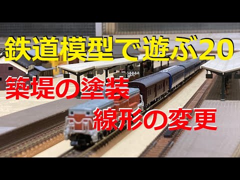 鉄道模型で遊ぶ20　築堤の塗装と線形の変更