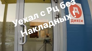 Застрял в РЦ Дикси, Принимают алкоголь поштучно.