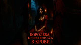 🩸Королева купалась в крови, чтобы быть вечно молодой История Элизабет Батори #shorts #история #факты