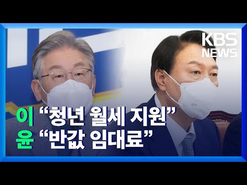 이재명 “청년 월세 지원”…윤석열 “반값 임대료” / KBS  2022.01.03.