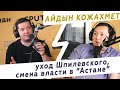 Горишь! Podcast #2 — Айдын Кожахмет. Уход Шпилевского, смена власти в "Астане" и безнадёга в сборной