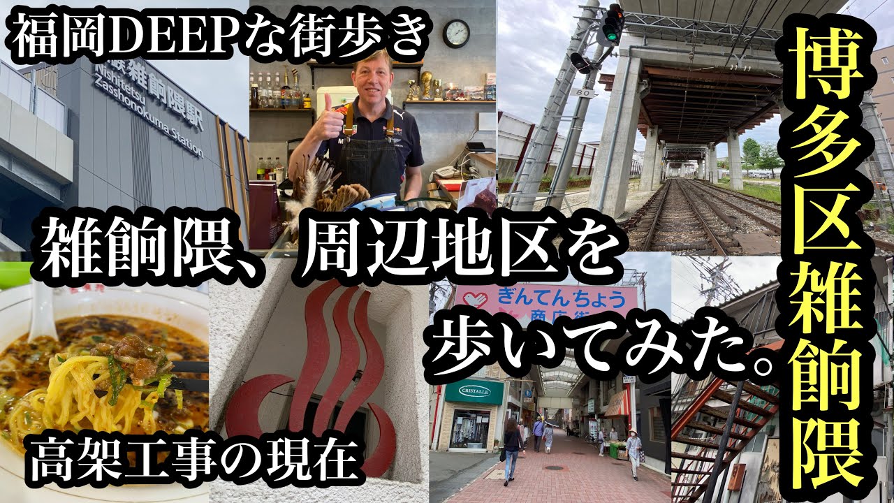 福岡DEEPな街歩き　博多区雑餉隈と周辺地区を歩いてみた。＃西鉄雑餉隈駅＃JR南福岡駅＃商店街＃高架＃博多区三筑＃坦々麺＃Japan＃후쿠오카 ＃銭湯＃廃墟