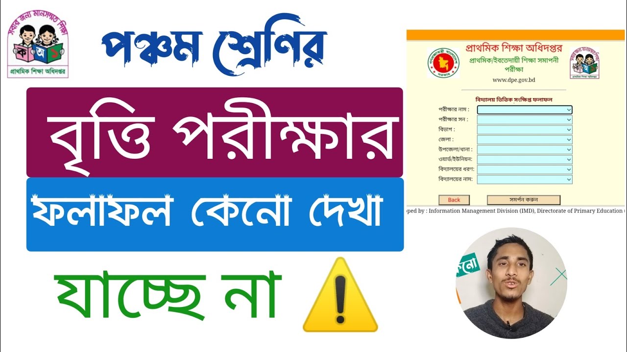 Porikkhar Rutin পঞ্চম শ্রেণি || বৃত্তি পরীক্ষার ফলাফল কেন দেখা যাচ্ছে না | Britti ...