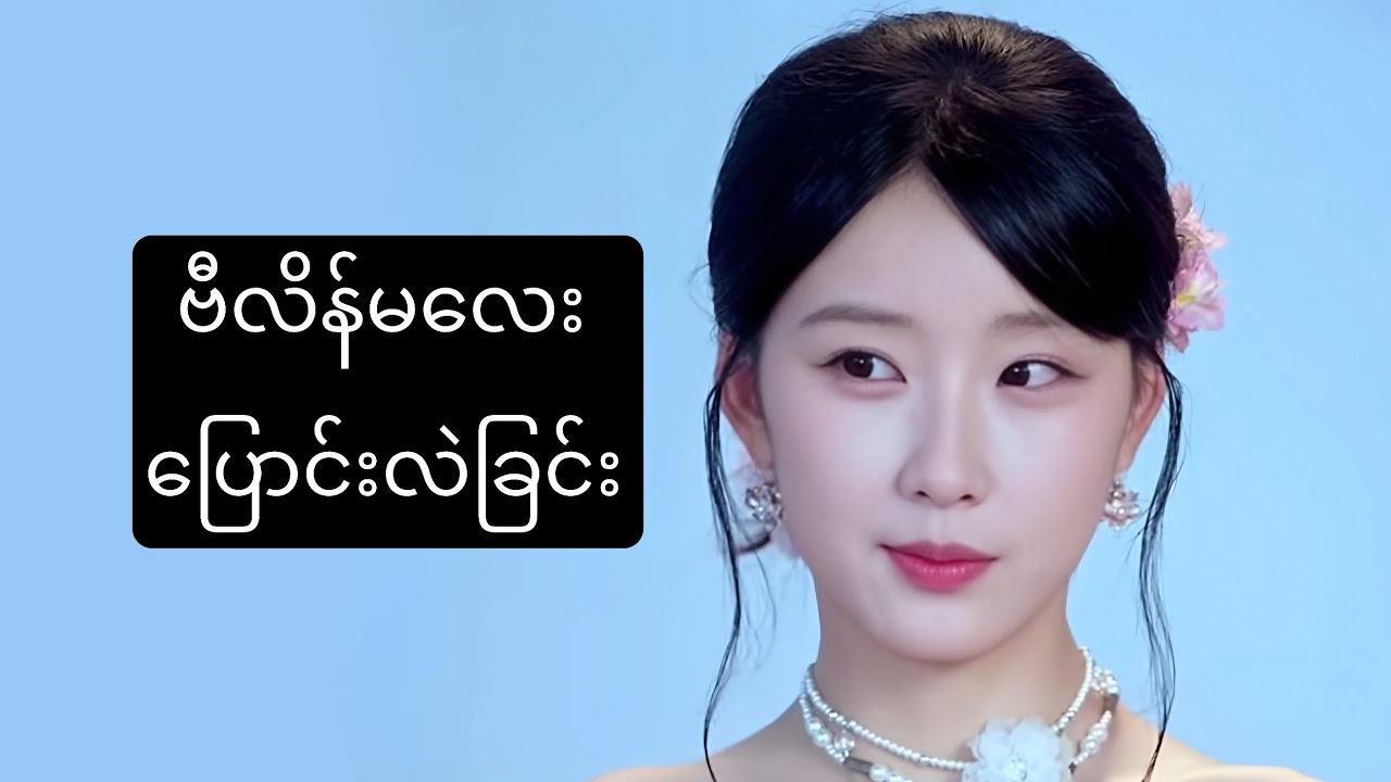 ဗီလိန်မလေး ပြောင်းလဲပြီ #foryou #movie #asiandrama #recapfilm #ဇာတ်လမ်း #amreview 