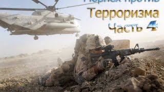 Морпех против Терроризма 5 - #4 - Транспорт!