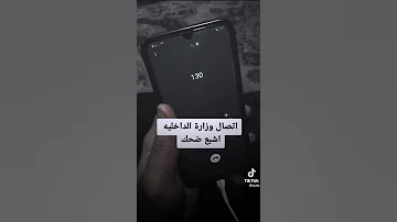 اتصال وزراة الداخلية اشبع ضحك 
