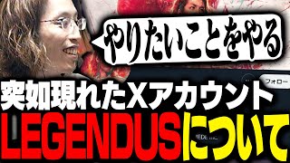 突如現れたイベント用Xアカウント「LEGENDUS」について話すSHAKA