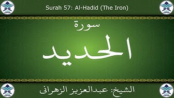 القرآن الكريم بصوت عبدالعزيز الزهراني - سورة الحديد