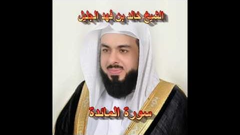 سورة المائدة كاملة بصوت الشيخ خالد الجليل جودة عالية 005