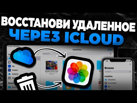 Как восстановить удаленные данные на iPhone через iCloud?